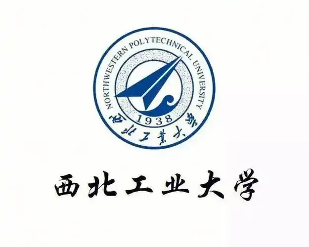 西北工大